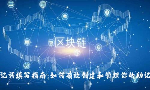 助记词填写指南:如何有效创建和管理你的助记词