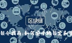 以太坊钱包锁仓指南:如何安全地锁定和管理您