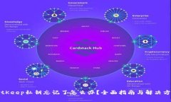 BitKeep私钥忘记了怎么办?全面指南与解决方案