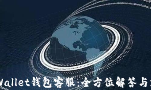 Trust Wallet钱包客服:全方位解答与支持指南
