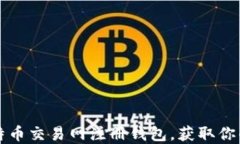 如何在比特币交易网注册钱包,获取你的数字资