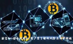 波宝Pro安全性揭秘:用户需了解的风险与保护措