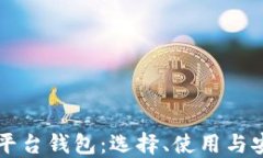 比特币平台钱包:选择、使用与安全指南