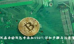 如何在币安钱包中添加USDT:详细步骤与注意事项