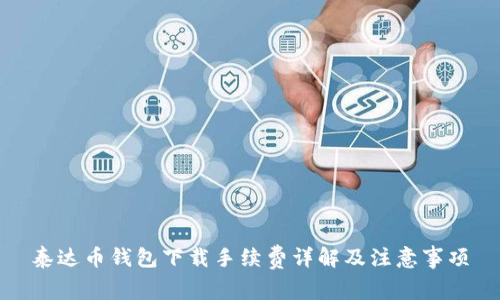 泰达币钱包下载手续费详解及注意事项