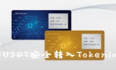 接近的 如何将USDT安全转入Tokenim平台?