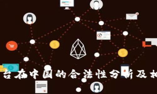 OKEx平台在中国的合法性分析及相关信息