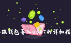 小狐钱包导入USDT的详细指南