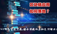 KDPAY钱包官方下载:安全便捷的虚拟支付解决方案
