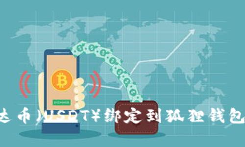如何将泰达币(USDT)绑定到狐狸钱包:详细指南