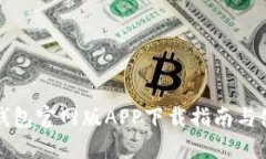 比特派钱包官网版APP下载指南与使用技巧