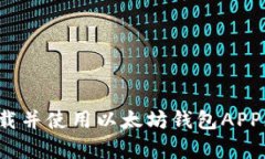 如何下载并使用以太坊钱包APP(安卓版)