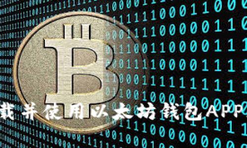 如何下载并使用以太坊钱包APP(安卓版)