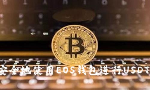 如何安全地使用EOS钱包进行USDT提币?