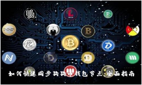 如何快速同步狗狗币钱包节点:全面指南