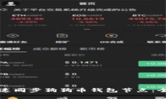 如何快速同步狗狗币钱包节点:全面指南