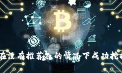 如何在没有推荐人的情况下成功挖掘Pi币