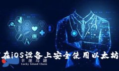 如何在iOS设备上安全使用以太坊钱包