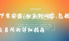 以下是与“bitkeep交易所下载安装”相关的内容,
