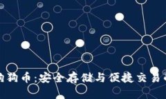 本地钱包狗狗币:安全存储与便捷交易的完美结