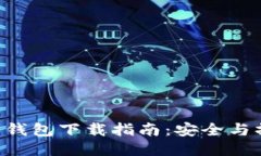 XRP电子钱包下载指南:安全与操作技巧