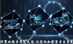 如何设置比特币钱包充值,让您的加密货币交易