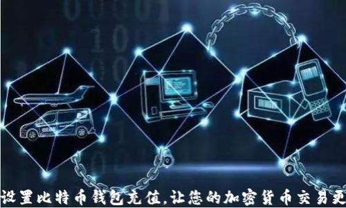 如何设置比特币钱包充值,让您的加密货币交易更高效
