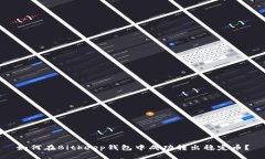 如何在Bitkeep钱包中成功转出稳定币?