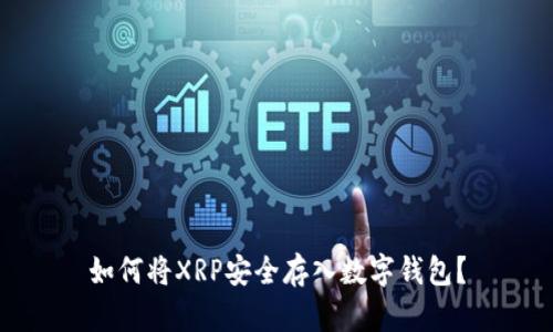 如何将XRP安全存入数字钱包?