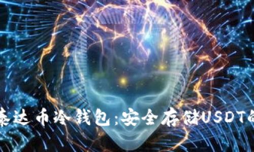 如何注册泰达币冷钱包:安全存储USDT的完整指南