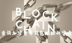 如何查询加密货币钱包地址的官方途径