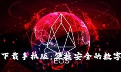 虚拟币交易所下载手机版:便捷安全的数字货币