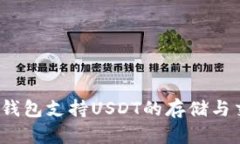 哪些钱包支持USDT的存储与交易?