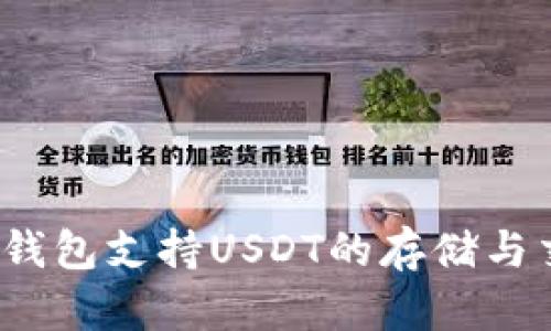 哪些钱包支持USDT的存储与交易？