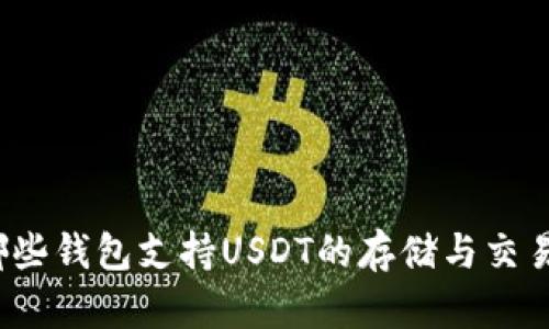 哪些钱包支持USDT的存储与交易？