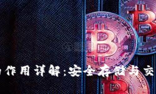 比特币钱包的作用详解:安全存储与交易的必备工具