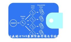 以太坊(ETH)最新价格行情及市场分析