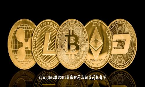 tpWallet提USDT到账时间及相关问题解答