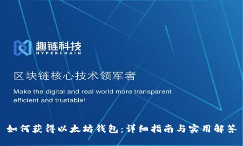 如何获得以太坊钱包:详细指南与实用解答