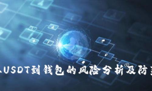 : 提取USDT到钱包的风险分析及防范措施