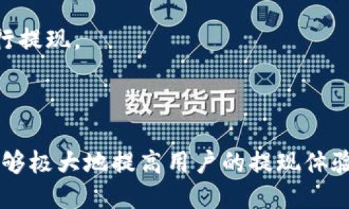 如何提现Upay账户中的余额：详细操作指南
Upay提现, Upay账户余额, Upay操作指南, 电子钱包提现/guanjianci

## 内容主体大纲

1. **引言**
   - 介绍Upay及其功能
   - 提现的重要性与使用场景

2. **Upay账户基本了解**
   - Upay的注册与使用
   - 账户安全措施

3. **如何提现Upay中的余额**
   - 提现的资格要求
   - 提现步骤详解
     - 打开应用
     - 选择提现选项
     - 提交提现请求

4. **提现到账时间**
   - 不同银行和支付方式的到账时间差异
   - 提现延迟的常见原因

5. **提现常见问题解答**
   - 为什么提现失败？
   - 提现额度限制
   - 提现手续费

6. **提升提现成功率的技巧**
   - 确保账户信息准确
   - 选择合适的提现方式
   - 合理安排提现时间

7. **总结**
   - 重申提现的便利性
   - 鼓励理性使用Upay

---

### 1. 引言

在数字支付的时代，Upay作为一种便捷的电子钱包，已成为许多人日常生活中不可或缺的一部分。无论是为了支付小额账单、在线购物，还是接受来自他人的转账，Upay都提供了极大的便利。然而，许多用户在使用Upay后，会面临一个重要的问题：如何将账户中的余额提现到自己的银行账户或其他支付方式中？

提现操作看似简单，但如果没有了解相关流程及注意事项，用户可能会体验到不少的困扰。因此，本文将为您提供一个详细的Upay提现操作指南，帮助您轻松、安全地将余额提现出来。

### 2. Upay账户基本了解

#### 2.1 Upay的注册与使用

首先，我们来了解一下Upay的基本操作。要使用Upay，用户需要先下载相关应用程序并进行注册。您需要提供个人信息，如手机号码、电子邮箱地址等，完成后根据系统提示设置账户密码。

一旦注册完成，您就可以通过银行转账、信用卡、二维码等多种方式为您的Upay账户充值。此外，Upay还支持多种支付场景，例如在线购物、线下商店消费等。

#### 2.2 账户安全措施

在使用Upay的过程中，保障账户安全是重中之重。用户在注册和使用过程中应注意使用强密码、定期更改密码，不随意分享账户信息。同时，Upay也提供了两步验证等功能，以增强账户安全性。

### 3. 如何提现Upay中的余额

#### 3.1 提现的资格要求

在进行提现之前，用户需确认自身满足提现的资格要求。一般来说，用户账户必须完成实名认证，绑定有效的银行账户或支付方式。此外，不同国家或地区可能会有不同的政策规定。

#### 3.2 提现步骤详解

##### 打开应用

首先，打开您的Upay应用并登陆账户。如果您使用的是商用账户，确保切换到正确的账户类型。

##### 选择提现选项

在主页上，您通常能够找到“提现”或“转账”的选项。点击进入，并仔细阅读所有要求及条款。

##### 提交提现请求

填写提现金额，并选择您希望提现的银行账户或其他支付方式。确认所有信息无误后，点击提交。系统会对您的请求进行处理。

### 4. 提现到账时间

#### 4.1 不同银行和支付方式的到账时间差异

提现的到账时间因不同银行和支付方式而异。一般情况下，采用常规银行转账的用户，资金到账可能会在1到3个工作日内完成，而使用电子钱包的方式可能会更加快捷。

#### 4.2 提现延迟的常见原因

提现延迟的原因通常包括：账户信息不准确、银行处理时间延迟、系统维护等。确保您提供的信息准确无误，可以有效减少提现延迟的可能性。

### 5. 提现常见问题解答

#### 5.1 为什么提现失败？

提现失败的原因一般有多种，如账户余额不足、未通过身份验证、信息填写错误等。建议用户根据系统提示逐一排查。

#### 5.2 提现额度限制

不同平台或账户类型可能会对提现额度设置上限，用户应提前了解相关规定，以免因提现额度超出限制而导致请求失败。

#### 5.3 提现手续费

Upay可能会对提现设置一定的手续费，具体费用因地区和金额不同而异。用户在提交提现请求之前，建议先查阅相关信息，确保了解可能产生的费用。

### 6. 提升提现成功率的技巧

#### 6.1 确保账户信息准确

在提交提现请求之前，确保您的银行账户信息准确有效，这是提升提现成功率的基础。保持信息最新，避免因信息错误导致提现失败。

#### 6.2 选择合适的提现方式

根据您的实际需求，选择合适的提现方式。如果您急需资金，可以选择电子钱包快速提现；如果是常规使用，银行转账也可以。

#### 6.3 合理安排提现时间

避免在银行高峰期或节假日进行提现操作，因为此时可能会遇到额外的延迟。此外，您还应考虑Upay系统的维护时间，选择最合适的时间进行提现。

### 7. 总结

通过上述内容，我们可以清楚地了解到如何将Upay账户中的余额安全、高效地提现。正确了解提现流程、注意相关要求以及应对常见问题，能够极大地提高用户的提现体验。随着电子支付的普及，合理利用Upay将为我们的日常生活带来更加便利的支付体验。