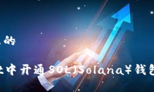 思考一个接近且的
如何在tpWallet中开通SOL(Solana)钱包?详细步骤解析