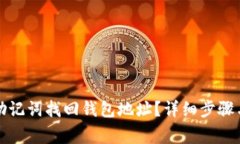如何通过助记词找回钱包地址?详细步骤与注意