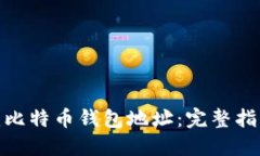 如何创建比特币钱包地址:完整指南与步骤