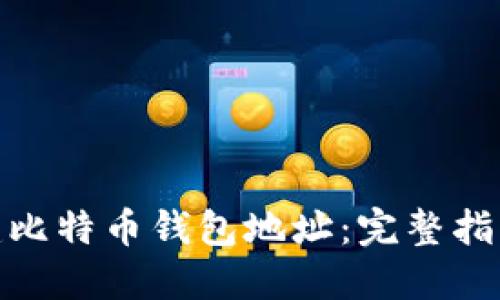 如何创建比特币钱包地址:完整指南与步骤