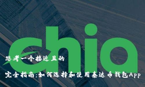 思考一个接近且的
完全指南:如何选择和使用泰达币钱包App