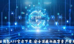 比特派钱包APP官方下载:安全便捷的数字资产管