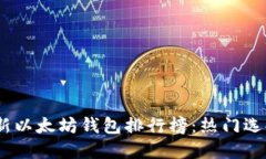 : 2023年最新以太坊钱包排行榜:热门选择与安全