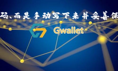 忘记Token钱包密码怎么办？详解密码找回与安全保障方法

Token钱包, 密码找回, 钱包安全, 加密货币/guanjianci

---

## 内容主体大纲

### 一、引言
- Token钱包的概念
- 密码在Token钱包中的重要性

### 二、Token钱包常见类型
- 热钱包与冷钱包
- 各类Token钱包的特点

### 三、忘记Token钱包密码的影响
- 资金无法访问
- 对用户的心理影响

### 四、Token钱包密码找回方法
- 方法一：使用恢复助记词
- 方法二：使用备份文件
- 方法三：联系钱包客服
- 方法四：探索第三方恢复工具

### 五、Token钱包安全保障措施
- 定期更换密码
- 启用双因素认证
- 备份与恢复策略

### 六、总结
- 重申密码管理的重要性
- 鼓励用户采取预防措施

### 七、常见问题解答
- 1. Token钱包为什么需要密码？
- 2. 如果我知道我的钱包地址，但忘记了密码，该怎么办？
- 3. Token钱包的助记词是什么，如何使用？
- 4. 如何确保我的Token钱包不被破解？
- 5. 资产丢失后有没有办法追回？
- 6. 其他用户有哪些解决类似问题的经验？

---

# 一、引言

### Token钱包的概念
Token钱包是一种用于存储和管理加密货币的数字工具。用户可以通过Token钱包发送、接收数字资产，以及查看余额和交易记录。钱包的稳定性和安全性直接影响用户的资金安全。

### 密码在Token钱包中的重要性
密码是保护Token钱包的第一道防线，一旦密码丢失，用户可能面临无法访问其资产的风险。这就要求用户在安全性和便利性之间找到一个合适的平衡。

---

# 二、Token钱包常见类型

### 热钱包与冷钱包
- **热钱包**是连接到互联网的钱包，适合频繁交易。尽管便利，但因其始终在线，安全风险较高。
- **冷钱包**则是将数字资产保存在离线设备上，是较安全的存储方式，适合长期保存。

### 各类Token钱包的特点
不同类型的Token钱包各有优缺点，用户可根据需求选择适合自己的钱包。

---

# 三、忘记Token钱包密码的影响

### 资金无法访问
忘记Token钱包密码后，用户无法进行任何交易，导致资产被冻结，这对许多投资者而言是一个巨大的打击。

### 对用户的心理影响
密码丢失带来的不是仅仅是经济损失，也可能造成心理压力和焦虑。用户可能会感到无助，不知如何应对。

---

# 四、Token钱包密码找回方法

### 方法一：使用恢复助记词
许多Token钱包在创建时会生成一组助记词，用户可以利用这些词语按顺序输入来恢复访问权限。

### 方法二：使用备份文件
如果用户在创建钱包时备份了钱包文件，可以通过导入该文件来恢复访问。

### 方法三：联系钱包客服
用户可以通过客服寻求帮助，尽管客服通常不会直接提供密码，但他们可能会给出有价值的恢复建议。

### 方法四：探索第三方恢复工具
某些第三方工具声称可以恢复遗失的密码，但使用时要小心，以防被骗或遭受损失。

---

# 五、Token钱包安全保障措施

### 定期更换密码
定期更换密码是提高钱包安全性的有效措施，防止密码曝光。

### 启用双因素认证
双因素认证增加了一道安全防线，即使密码被盗，黑客也难以进入用户的账户。

### 备份与恢复策略
建议用户定期备份助记词和钱包文件，确保在意外情况发生时仍能恢复资产。

---

# 六、总结

### 重申密码管理的重要性
整体而言，良好的密码管理能有效减少资产风险，用户应当认真对待这项工作。

### 鼓励用户采取预防措施
采用合适的安全意识和预防措施，可以降低遗失密码和资金的风险。

---

# 七、常见问题解答

## 1. Token钱包为什么需要密码？
Token钱包需要密码作为安全保护措施，避免未授权用户访问、转移或窃取用户资产。密码是保护用户私人密钥的手段，也是防止黑客攻击的重要防线。由于加密货币的不可逆特性，任何对资金的误操作或盗取都将导致用户无法找回，因此强密码的设置与管理显得尤为重要。常见的安全措施还包括启用双因素认证，以及定期更新密码。这不仅能保护用户的资产不受损失，也能增强用户对Token钱包的信任。

## 2. 如果我知道我的钱包地址，但忘记了密码，该怎么办？
如果仅知道钱包地址，而无法提供密码，用户将面临无法访问其资产的风险。此时，首要的步骤是检查用户是否备份了助记词或恢复种子。这些信息通常在钱包创建时提供，能帮助用户恢复钱包。如果没有这些信息，建议联系钱包的客服，他们可能会提供一些恢复选项或帮助。如果只是密码问题，有时可以借助一些加密工具尝试密码恢复，但需谨慎使用以防数据丢失。

## 3. Token钱包的助记词是什么，如何使用？
助记词是一组由特定数量的单词组成的短语，用于生成钱包的私钥，并可用于钱包的恢复。助记词是用户在创建Token钱包时生成的，一般为12到24个单词。用户应当将其安全存放，因为任何人掌握了助记词，就可以完全控制相应的钱包资产。因此，在需要恢复钱包时，用户只需输入这些助记词，便能恢复钱包的访问权限。务必注意不要将助记词存储在联网的设备上，以降低数据被盗的风险。

## 4. 如何确保我的Token钱包不被破解？
保护Token钱包不被破解的关键在于采取全面的安全措施。首先，设置一个强大且复杂的密码，避免使用容易猜测的个人信息。其次，启用双因素认证，以额外的身份验证方式增加安全性。此外，建议定期更新密码，并在可能的情况下使用冷钱包存储长期资产，降低在线钱包的使用频率。同时，确保您的计算机与设备拥有最新的防病毒软件，并定期检查防火墙设置，防止恶意攻击和病毒入侵。

## 5. 资产丢失后有没有办法追回？
对于加密货币，资产一旦丢失恢复的可能性非常有限。大多数Token钱包的设计是为了确保用户完全控制其私钥，而这也是加密货币安全的一部分。因此，如果用户遗失密码且没有备份助记词或恢复文件，通常无法追回资产。建议用户在创建钱包初期，务必采用合适的备份措施。此外，某些第三方服务可能号称提供恢复丢失密码的服务，但使用这些服务时需谨慎，以防诈骗。

## 6. 其他用户有哪些解决类似问题的经验？
许多用户在忘记Token钱包密码的情况下，分享了他们的经验和解决方案。一些用户通过认真回忆之前创造密码的线索，从而找到密码，或是尝试了多种组合而成功恢复。另一些用户则强调了备份助记词和钱包文件的重要性，认为干脆不在计算机上存储密码、而是手动写下来并妥善保管是极为有效的办法。此外，有用户通过第三方服务成功找回密码的案例，但也有不少负面的经验警示其他用户小心使用此类服务。在用户群体中，备份和恢复措施的讨论十分普遍，用户彼此分享如何安全管理钱包的经验，共同寻找安全与便利的最佳平衡。

---

综上所述，保护Token钱包的密码和资产安全至关重要。用户应该学习密码管理的有效策略，并积极采取措施预防遗失和盗窃的风险。