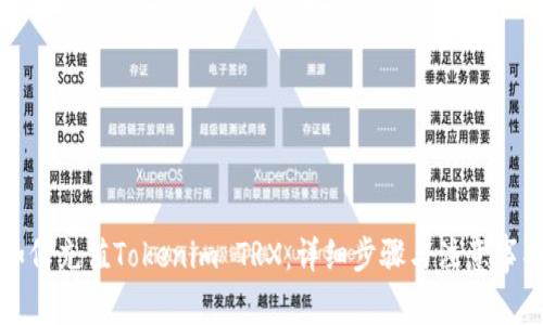 如何充值Tokenim TRX:详细步骤与注意事项